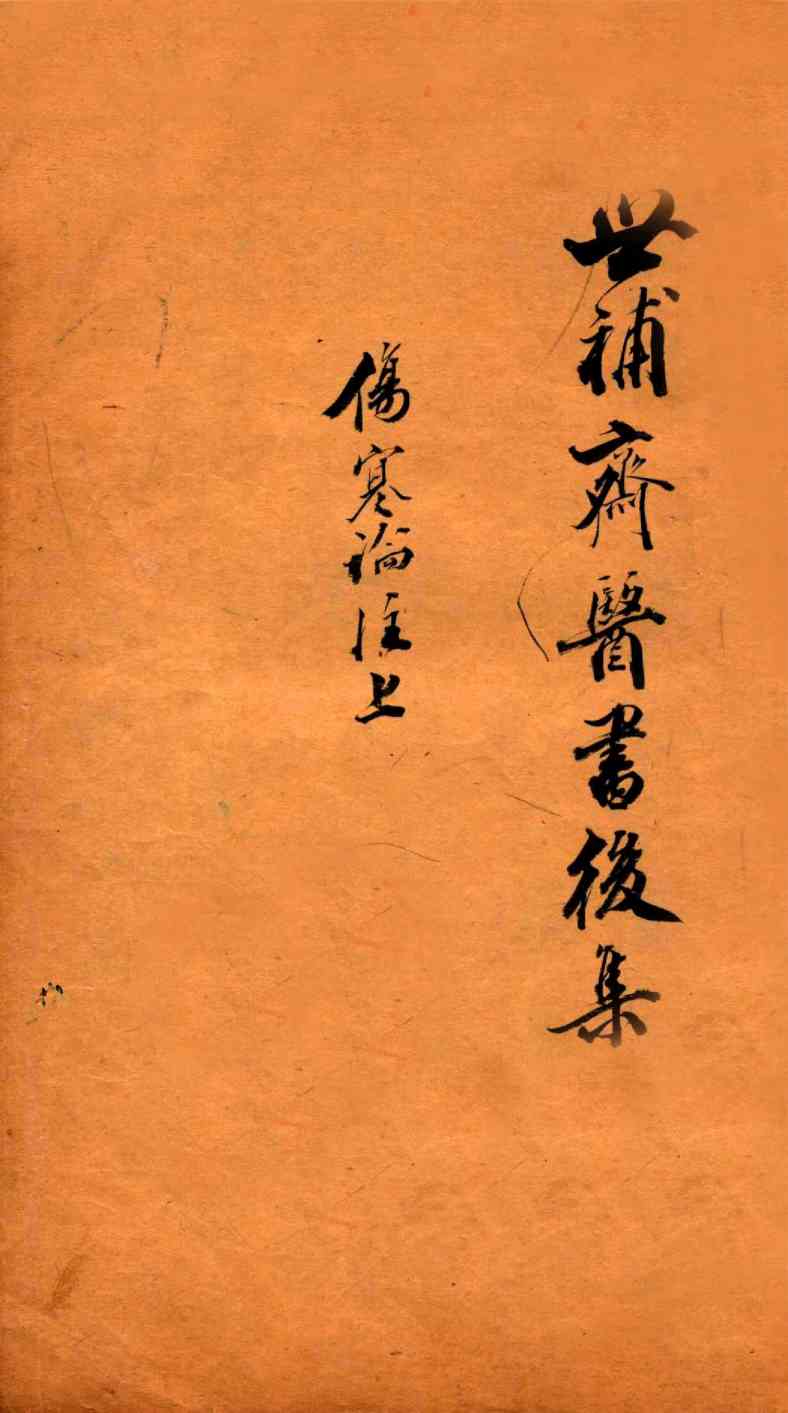 世补斋医书前集  伤寒论注  卷1-2